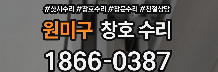 원미구 창호 수리