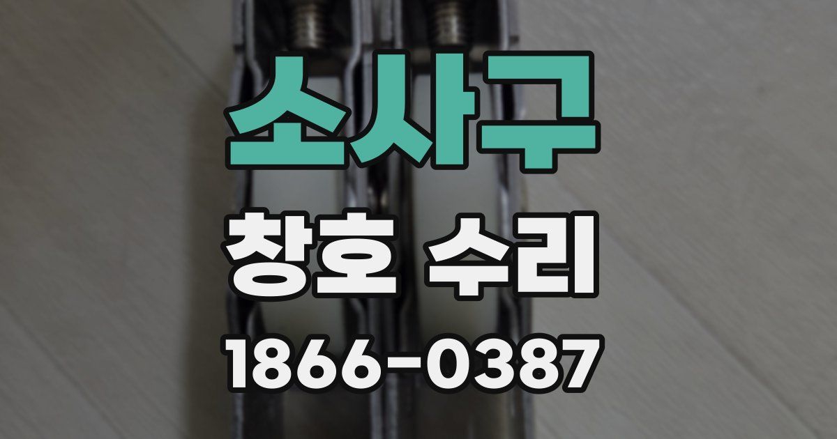 소사구 창호 수리