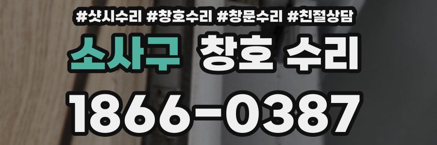 소사구 창호 수리