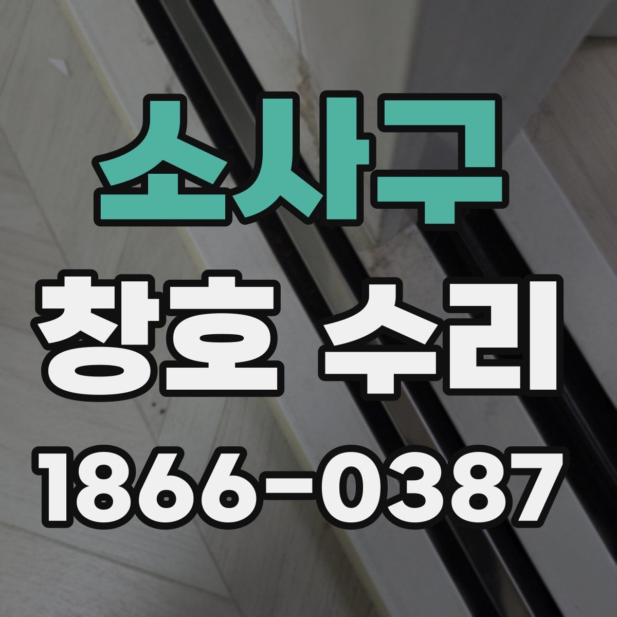 소사구 창호 수리