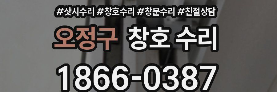 오정구 창호 수리