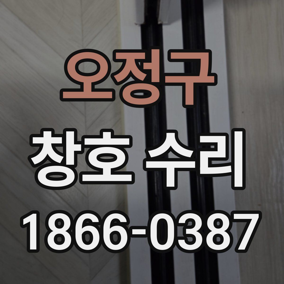 오정구 창호 수리