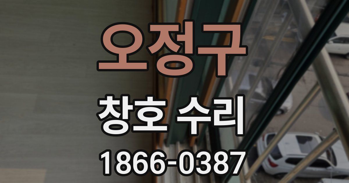 오정구 창호 수리