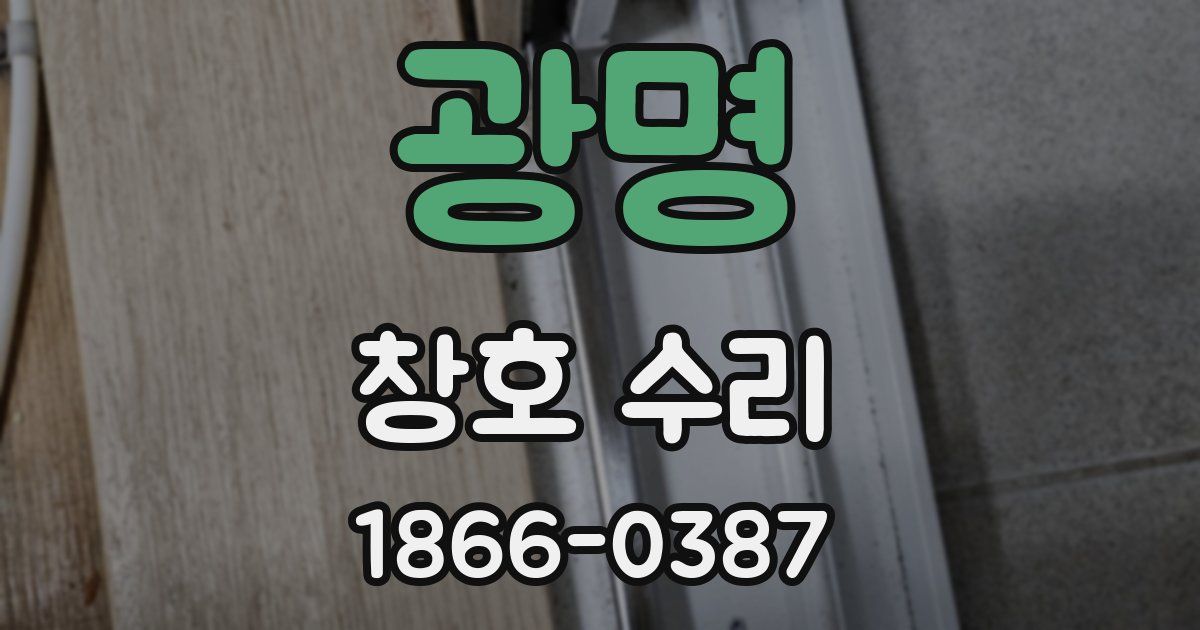 광명 창호 수리