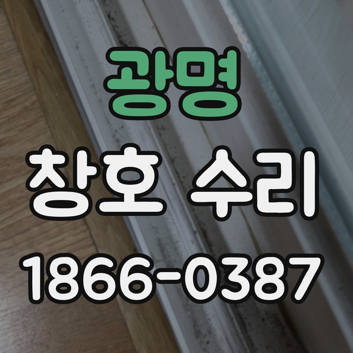 광명 창호 수리