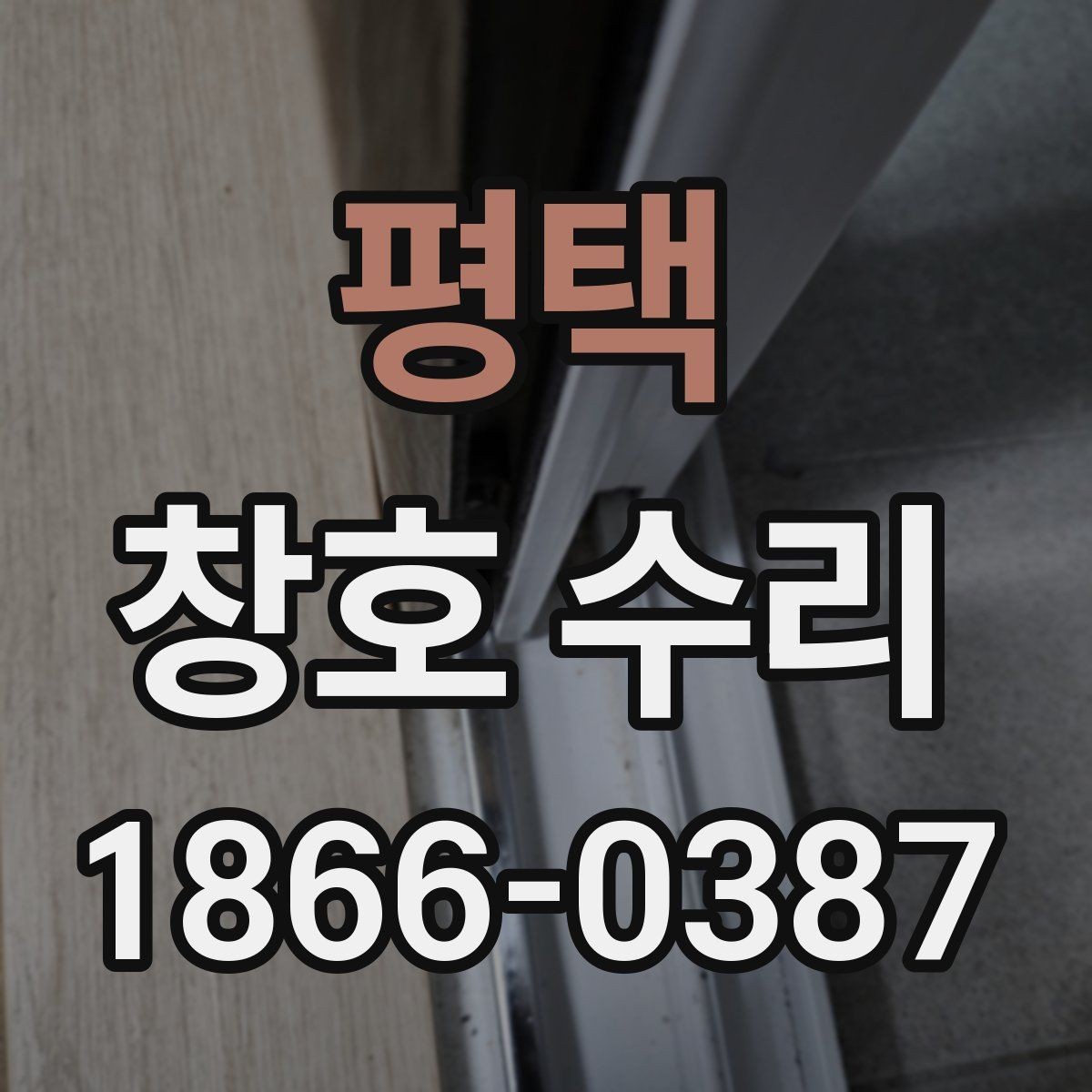 평택 창호 수리 과정과 소요 시간