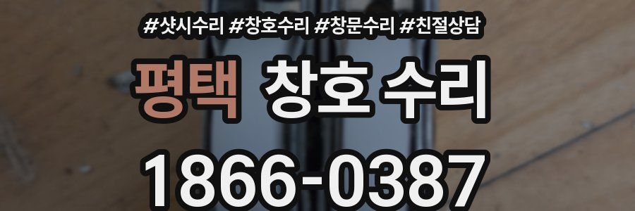 평택 창호 수리