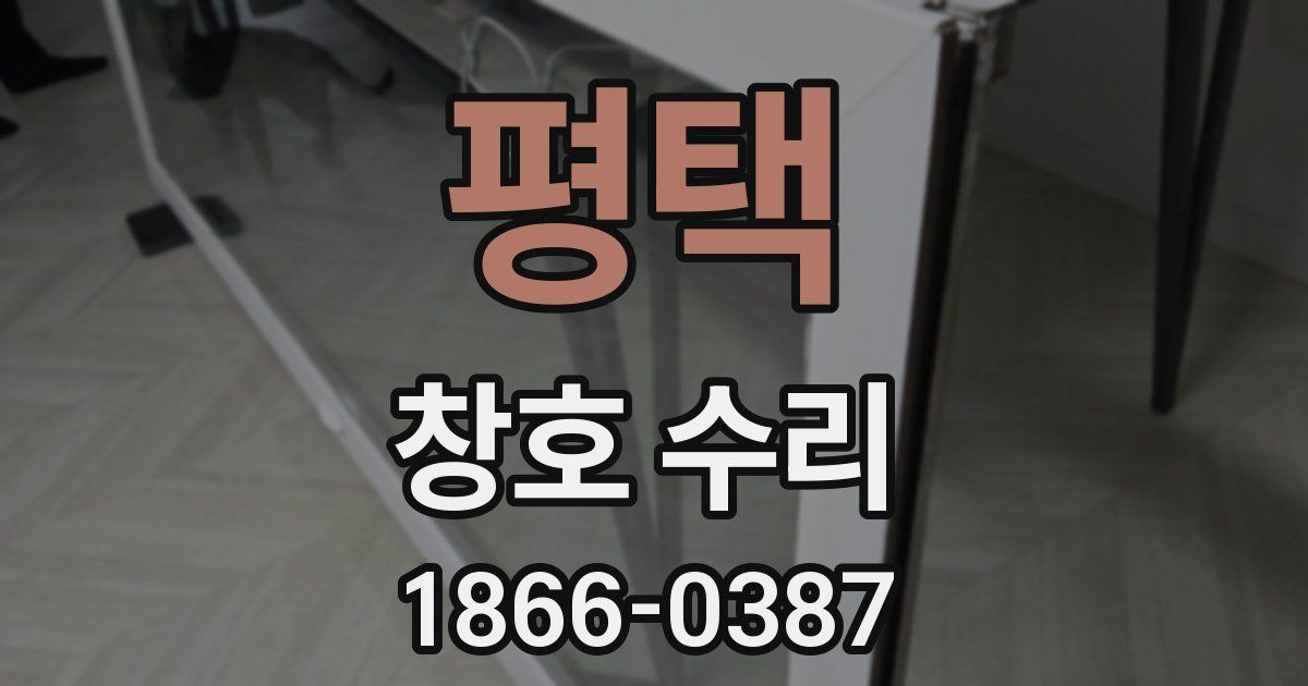 평택 창호 수리