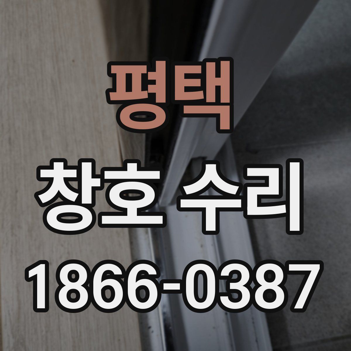 평택 창호 수리