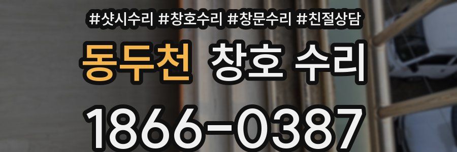 동두천 창호 수리
