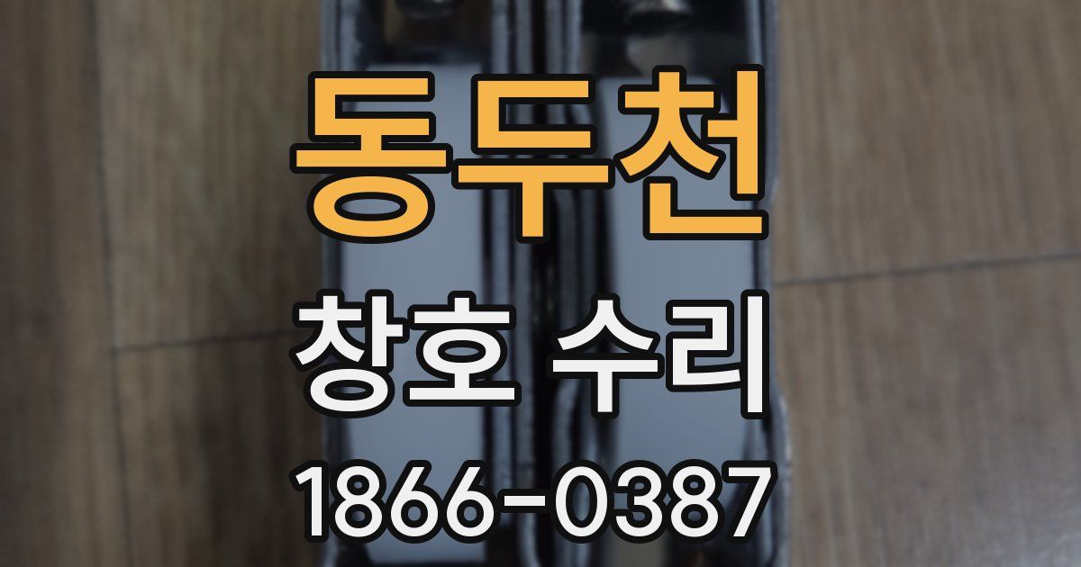 동두천 창호 수리