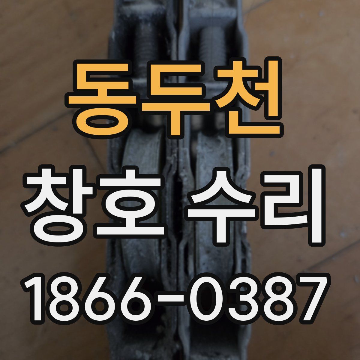 동두천 창호 수리