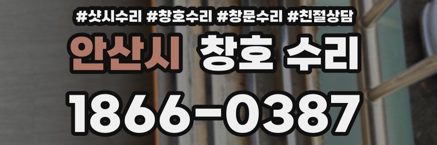 안산시 창호 수리