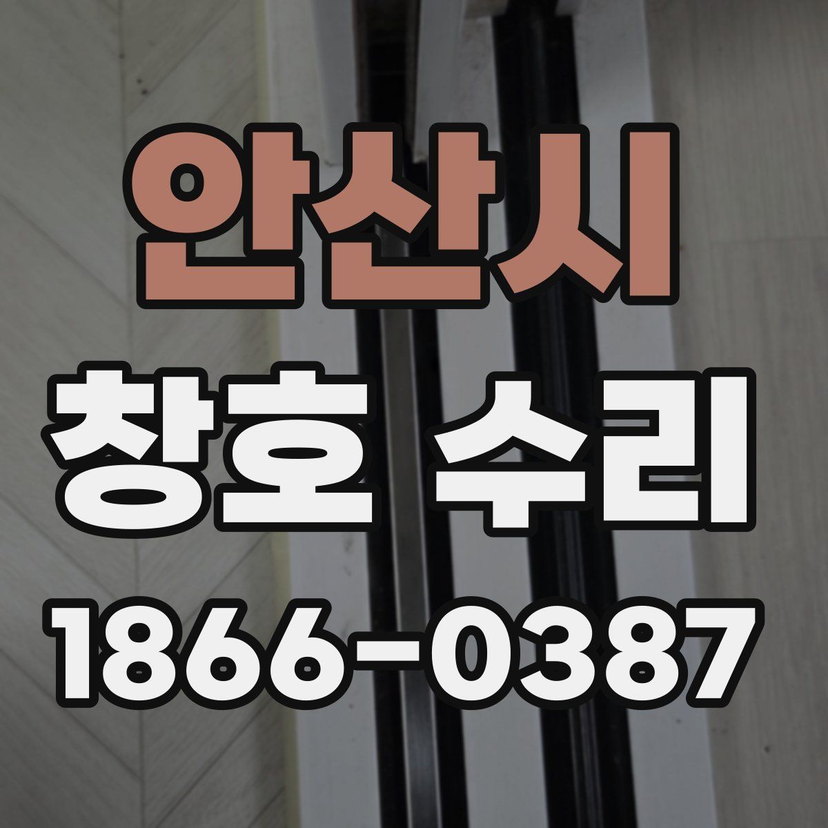 안산시 창호 수리