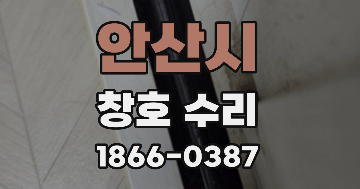 안산시 창호 수리