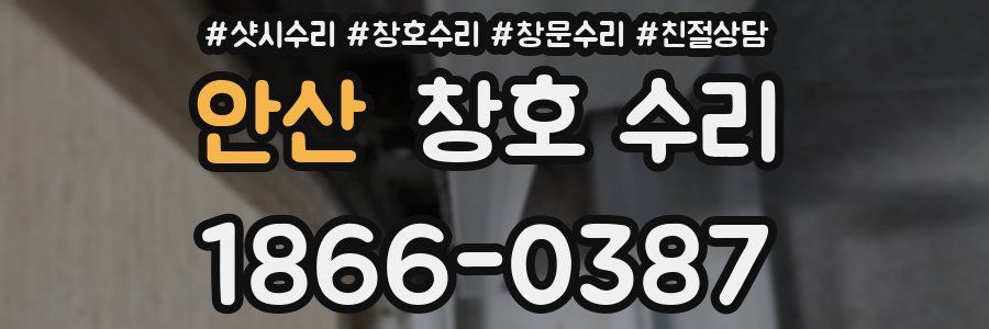 안산 창호 수리