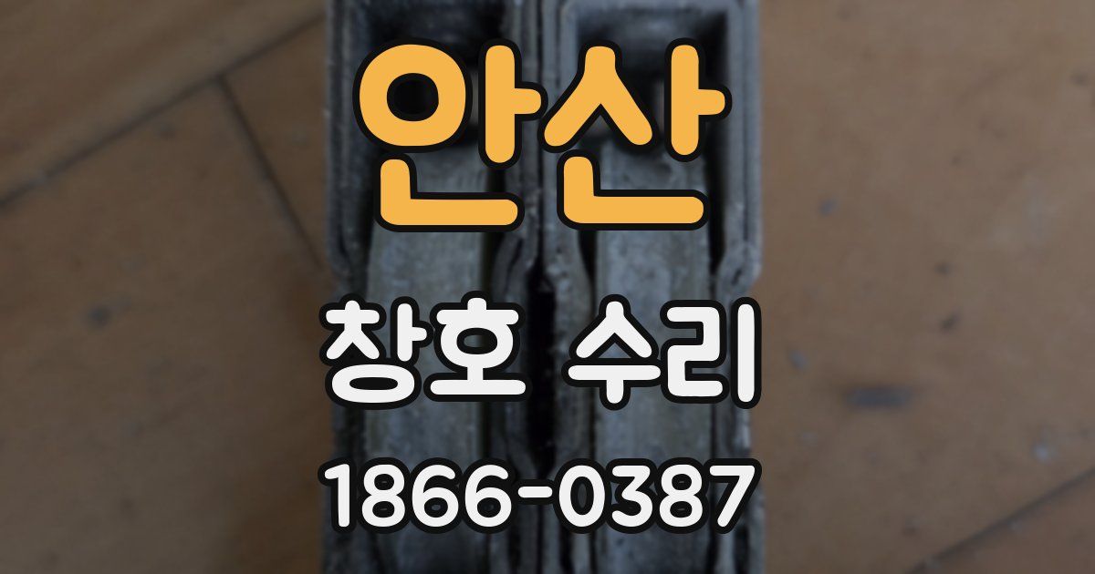 안산 창호 수리