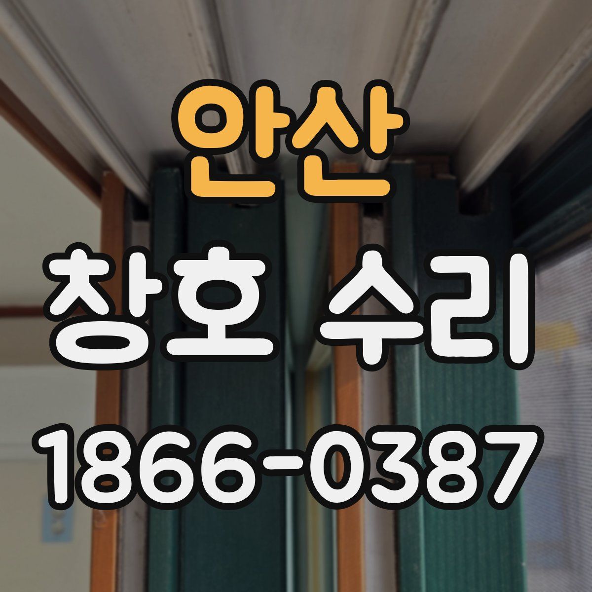안산 창호 수리