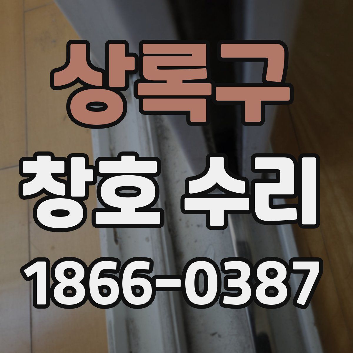 상록구 창호 수리