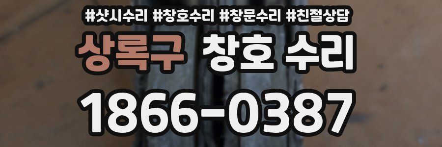 상록구 창호 수리