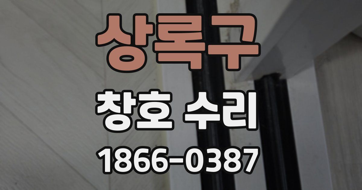 상록구 창호 수리