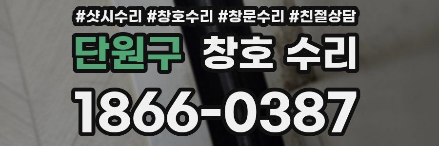 단원구 창호 수리