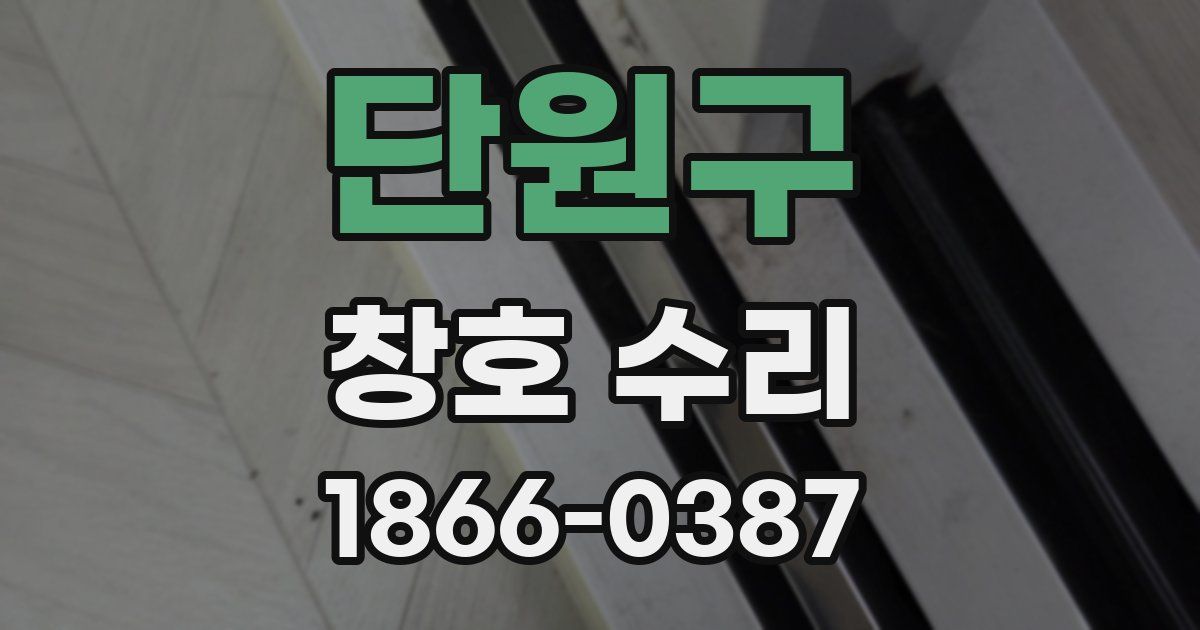 단원구 창호 수리