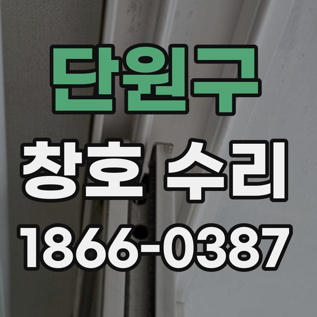 단원구 창호 수리