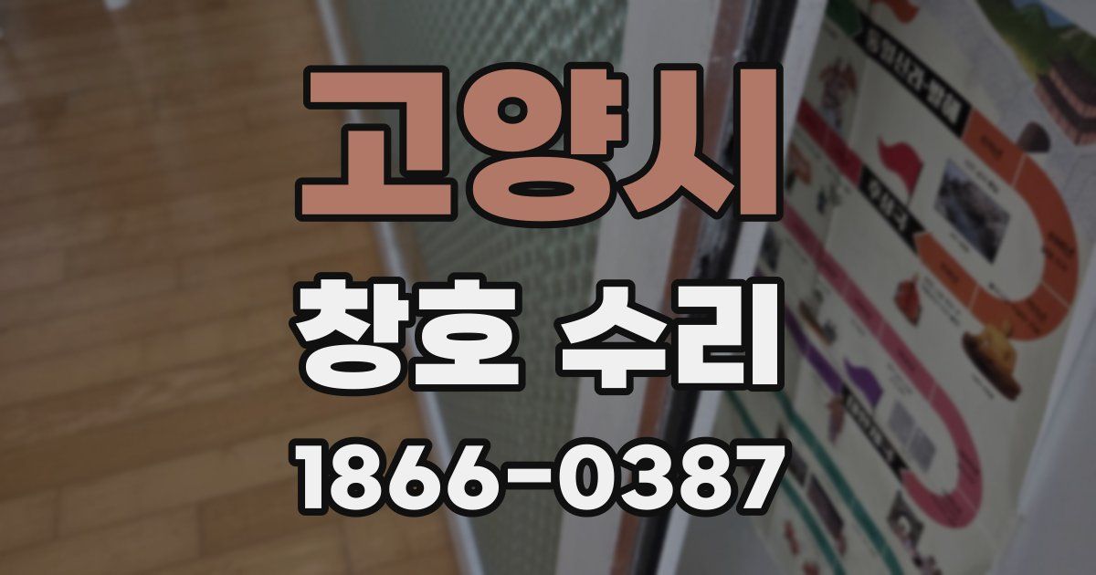 고양시 창호 수리