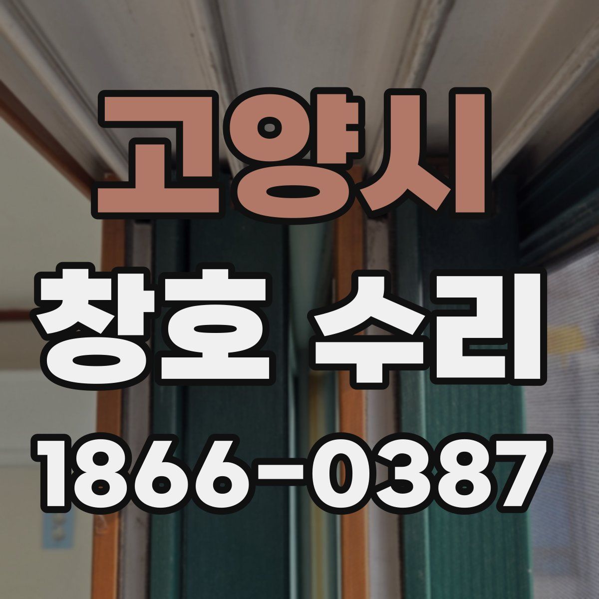 고양시 창호 수리