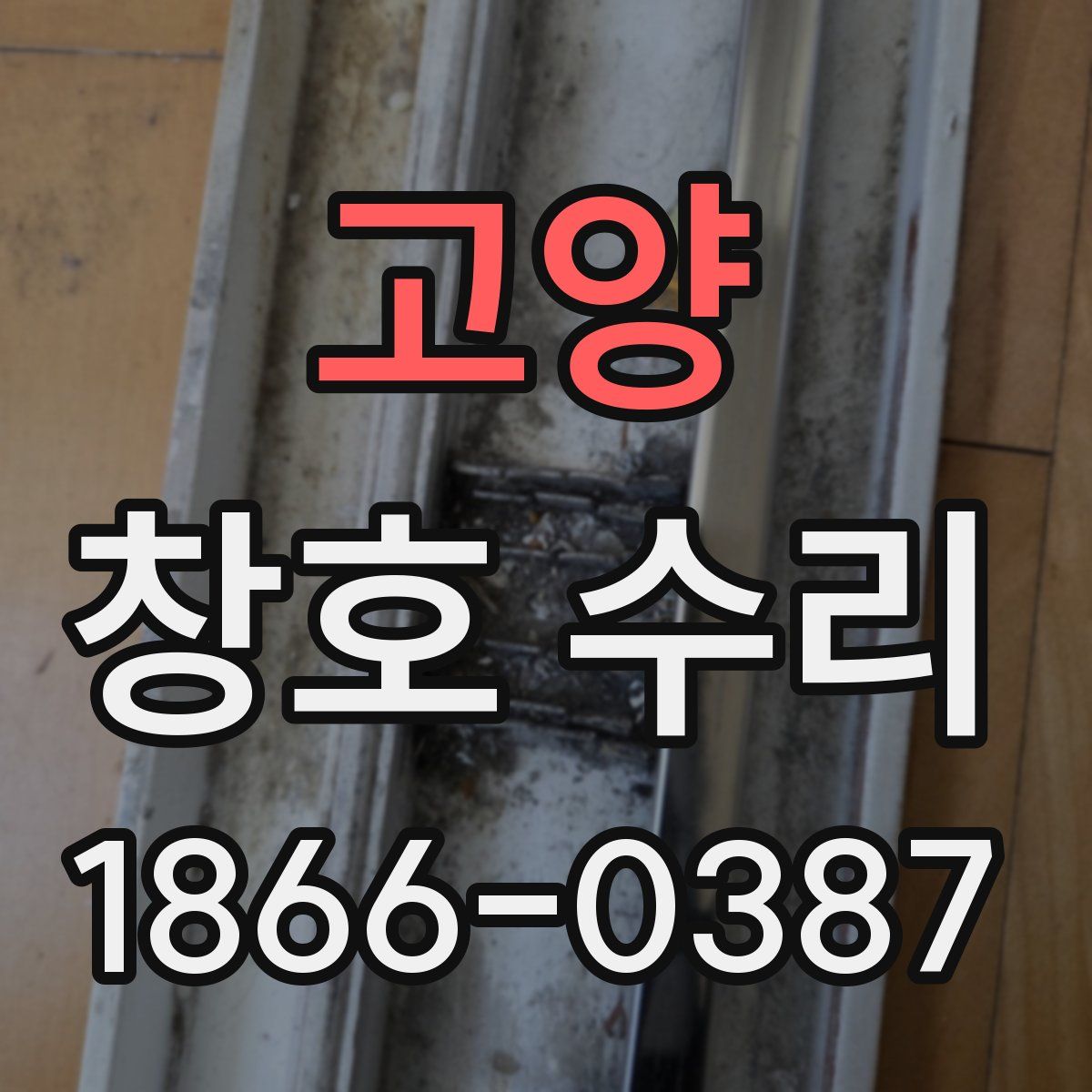 고양 창호 수리