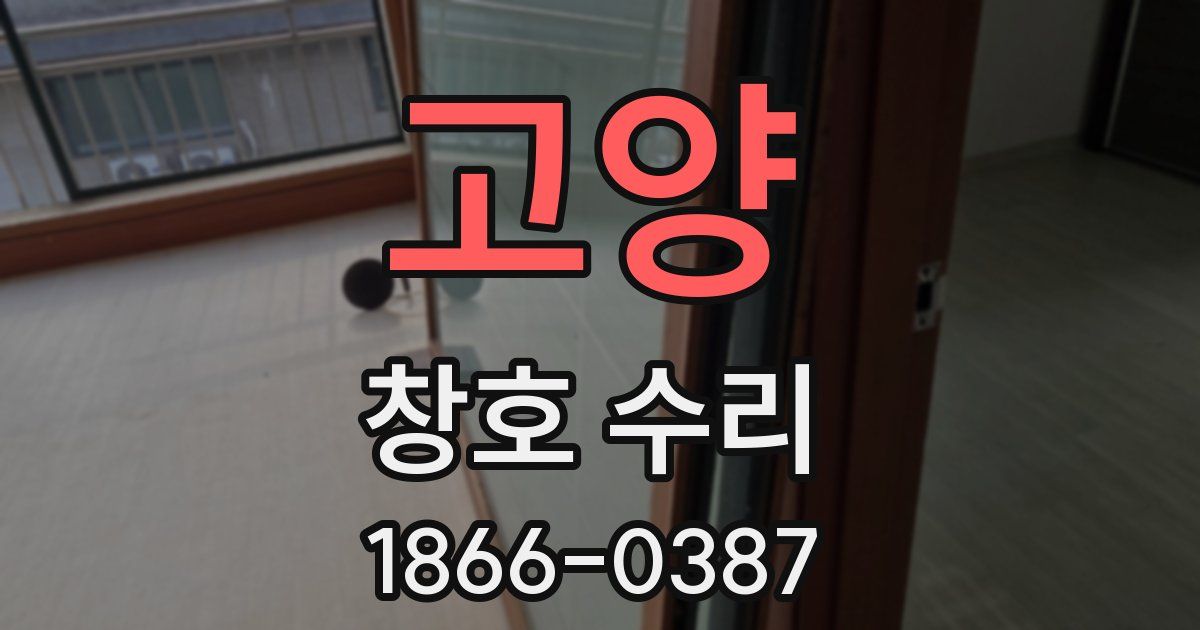 고양 창호 수리