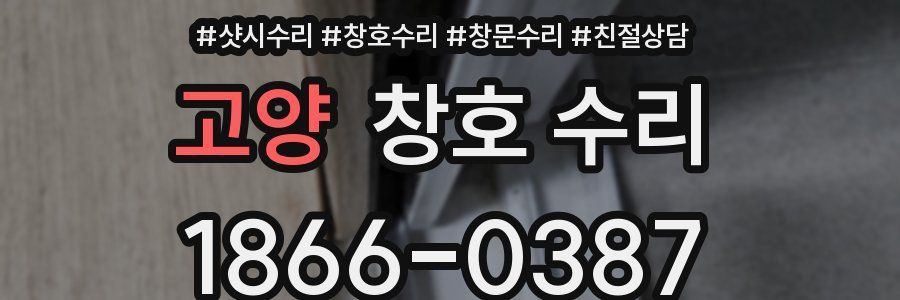 고양 창호 수리