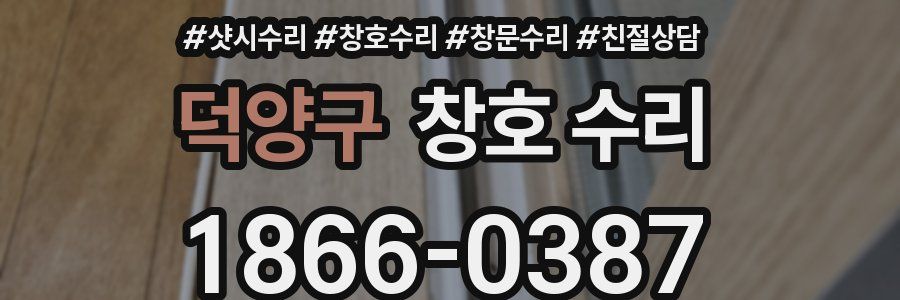 덕양구 창호 수리