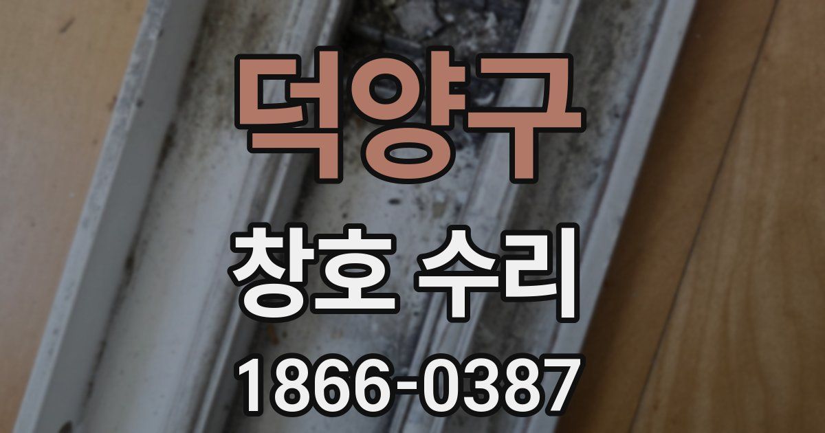 덕양구 창호 수리