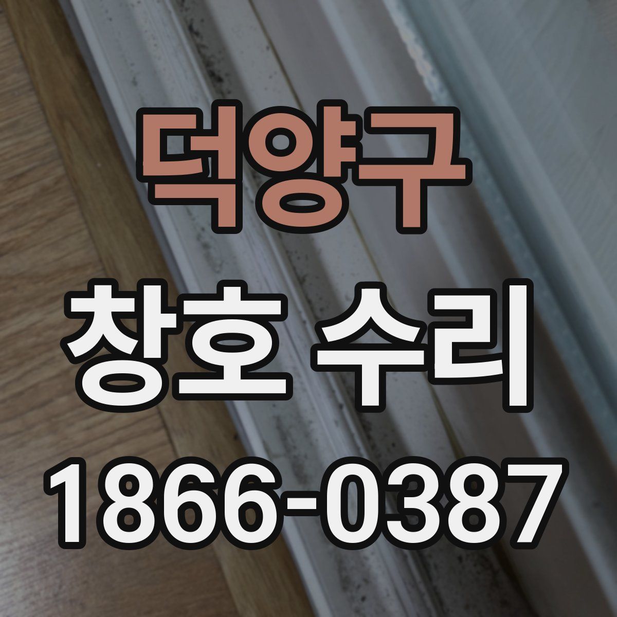 덕양구 창호 수리