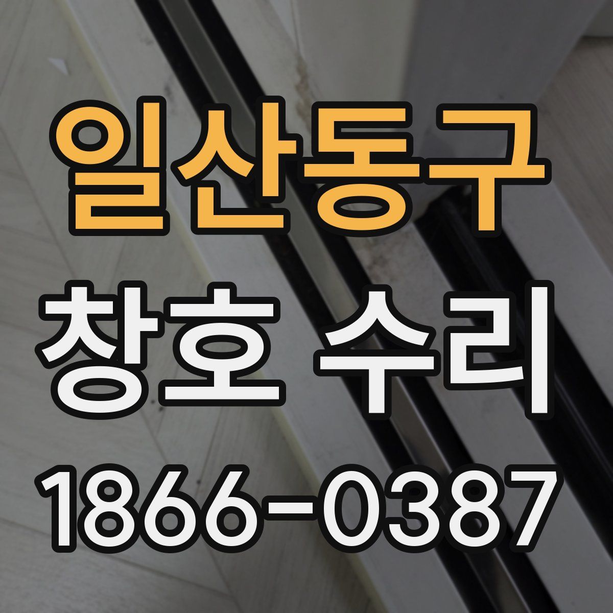 일산동구 창호 수리