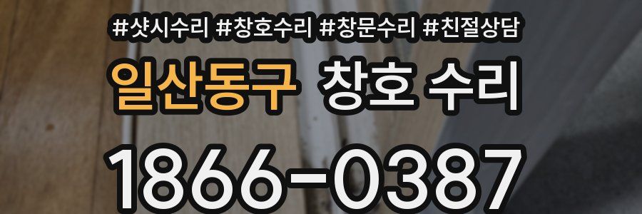 일산동구 창호 수리