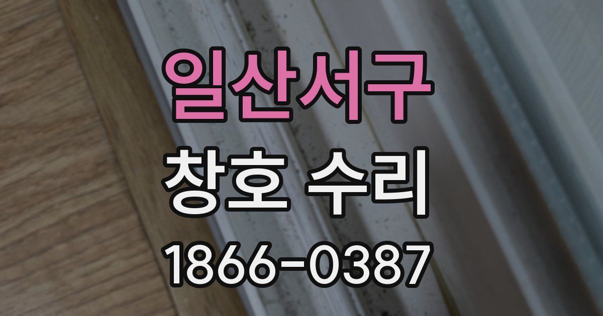 일산서구 창호 수리