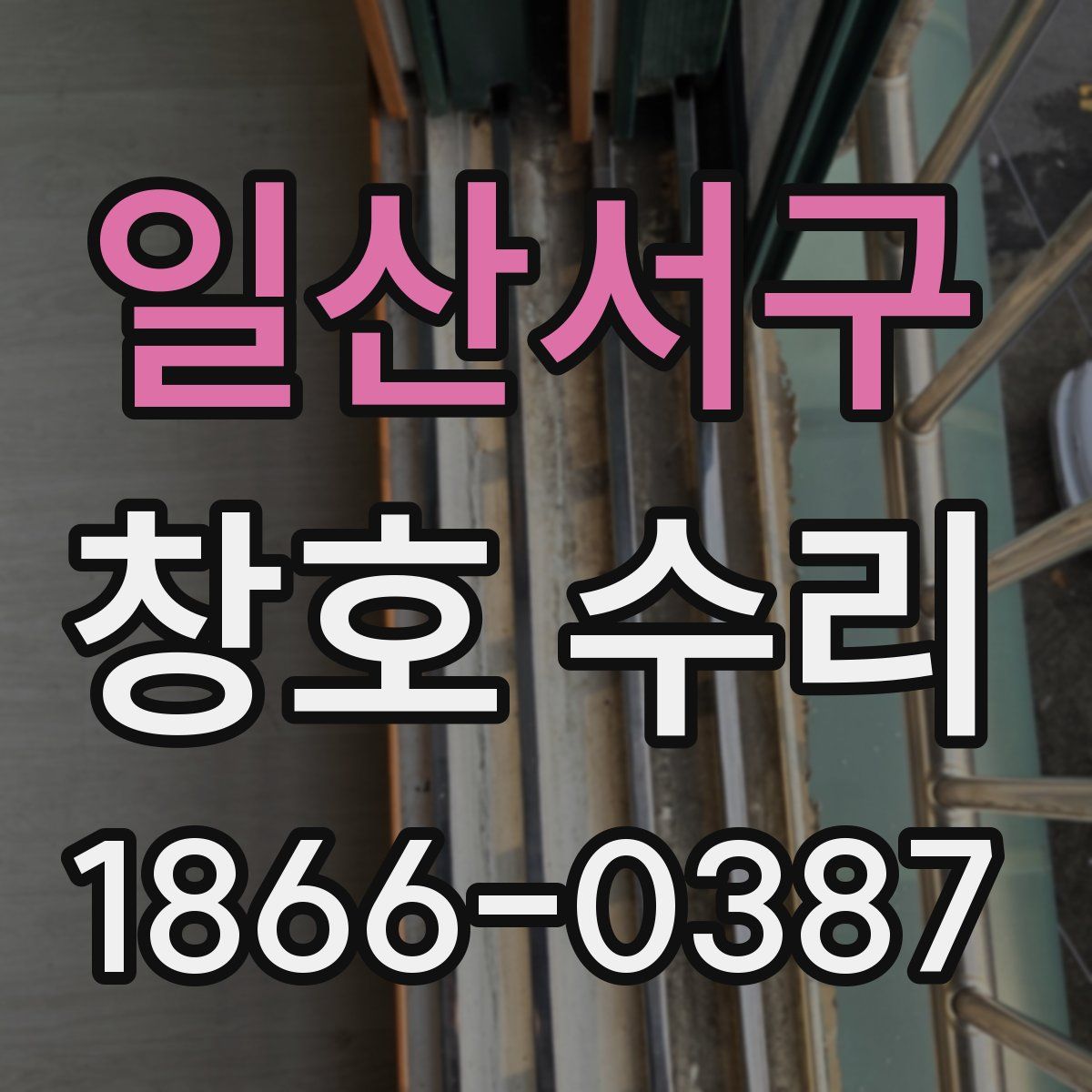 일산서구 창호 수리