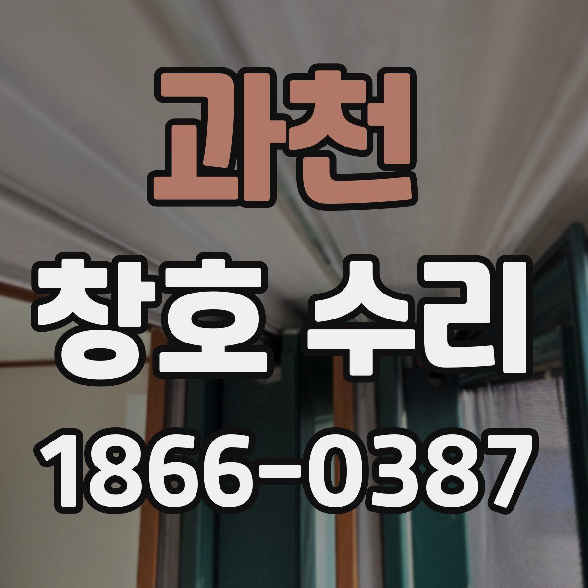 과천 창호 수리
