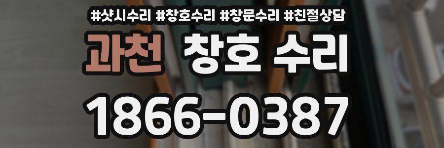 과천 창호 수리