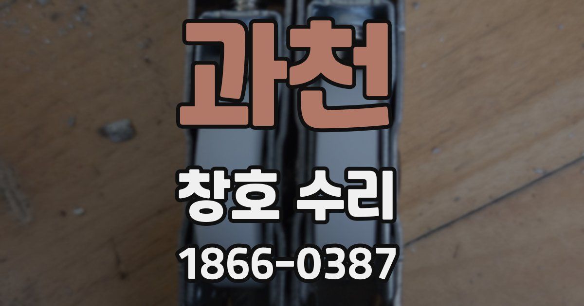 과천 창호 수리
