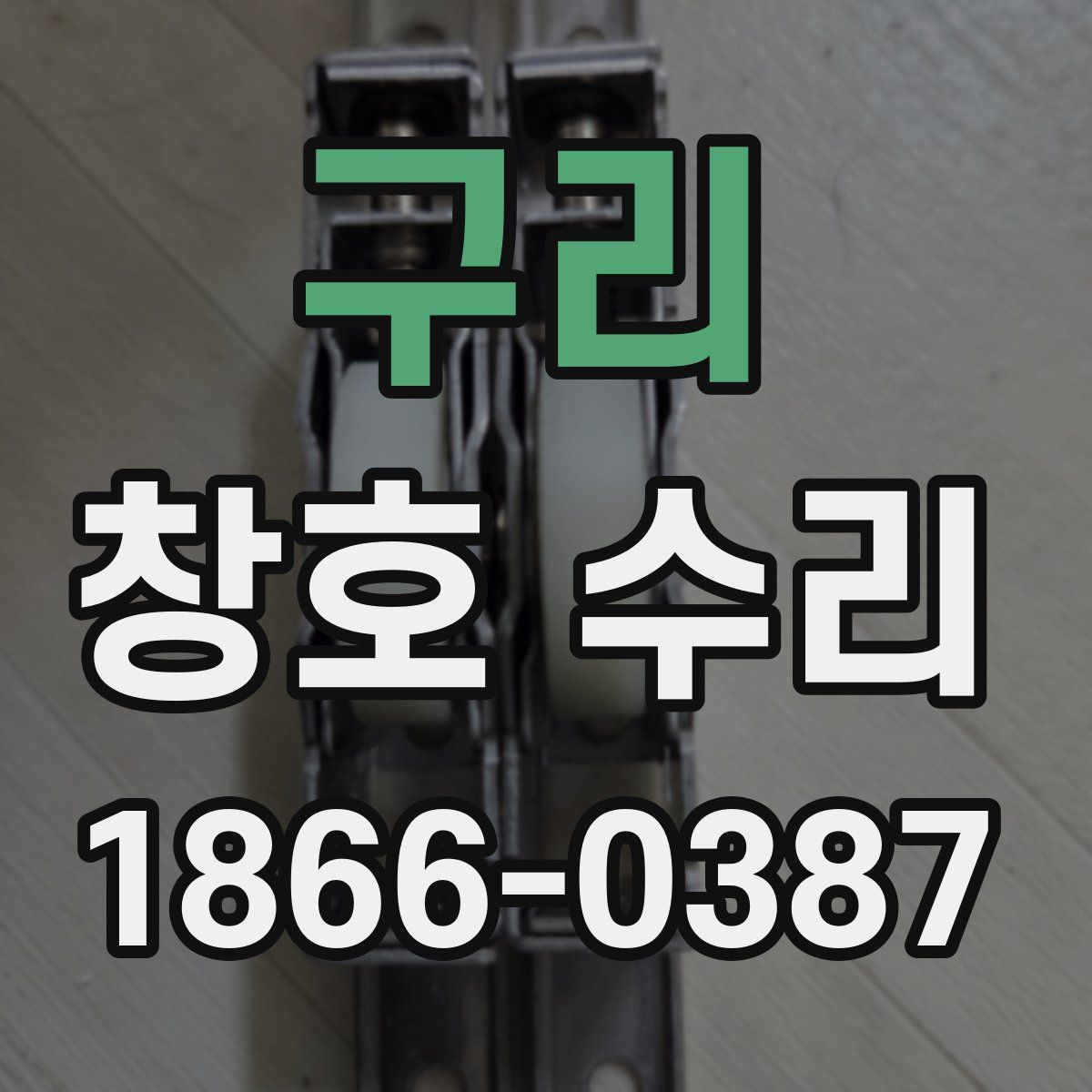구리 창호 수리