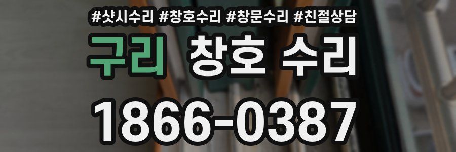 구리 창호 수리