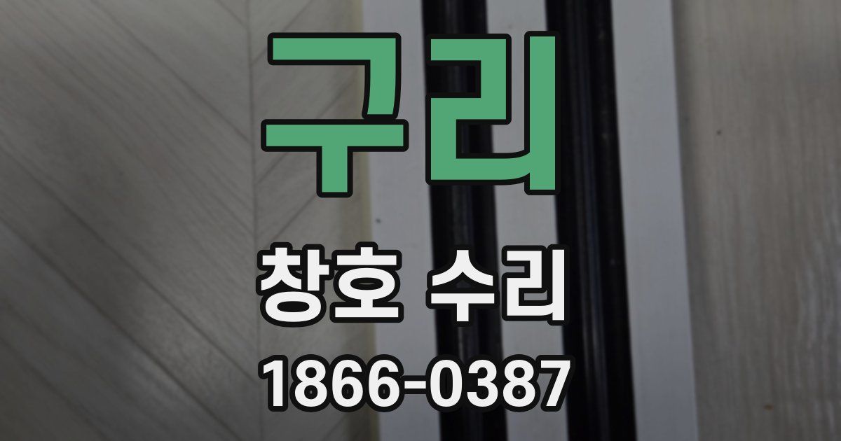구리 창호 수리