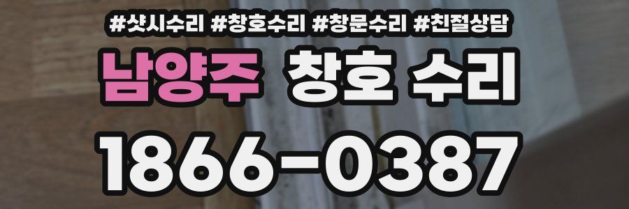 남양주 창호 수리