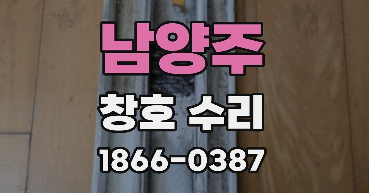 남양주 창호 수리