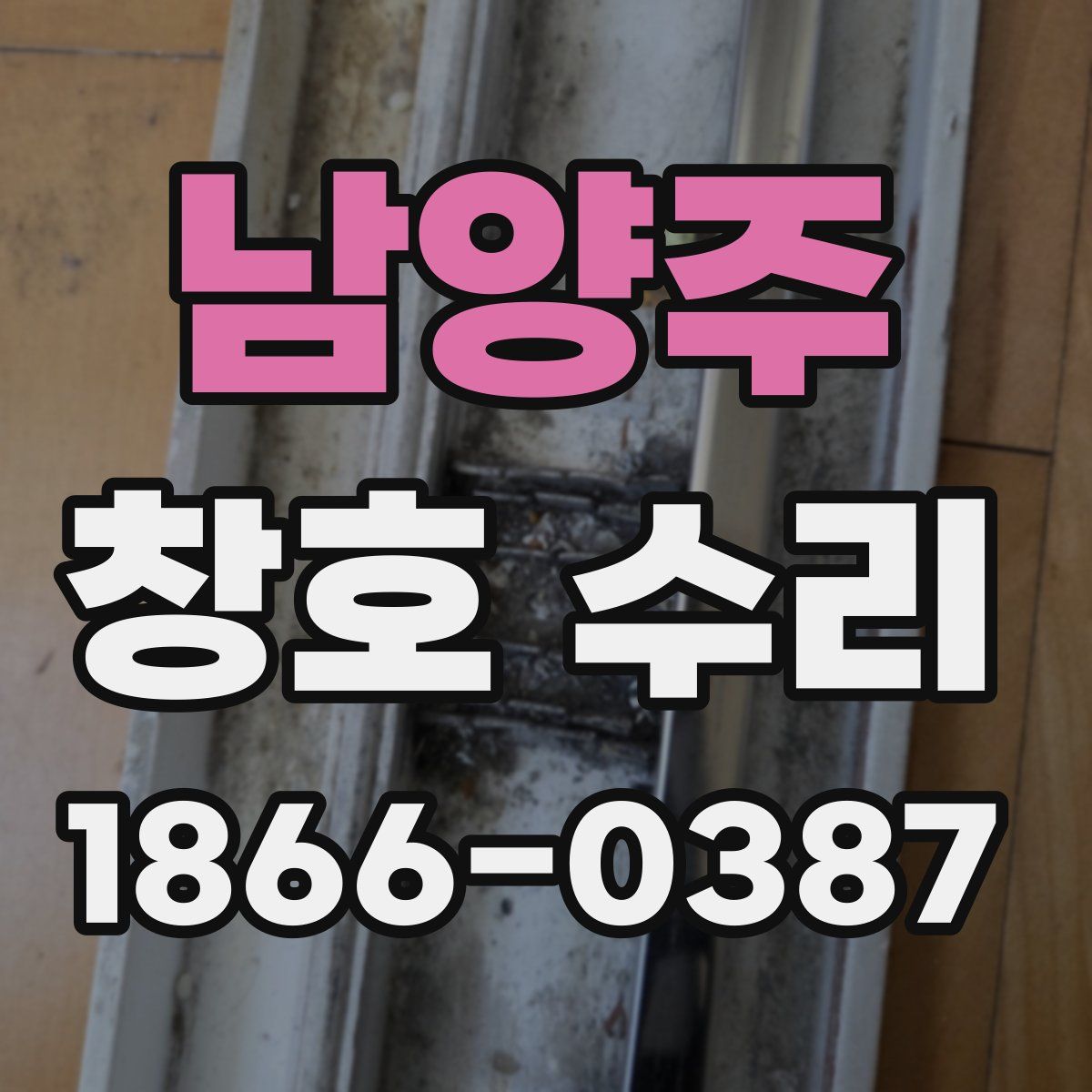 남양주 창호 수리