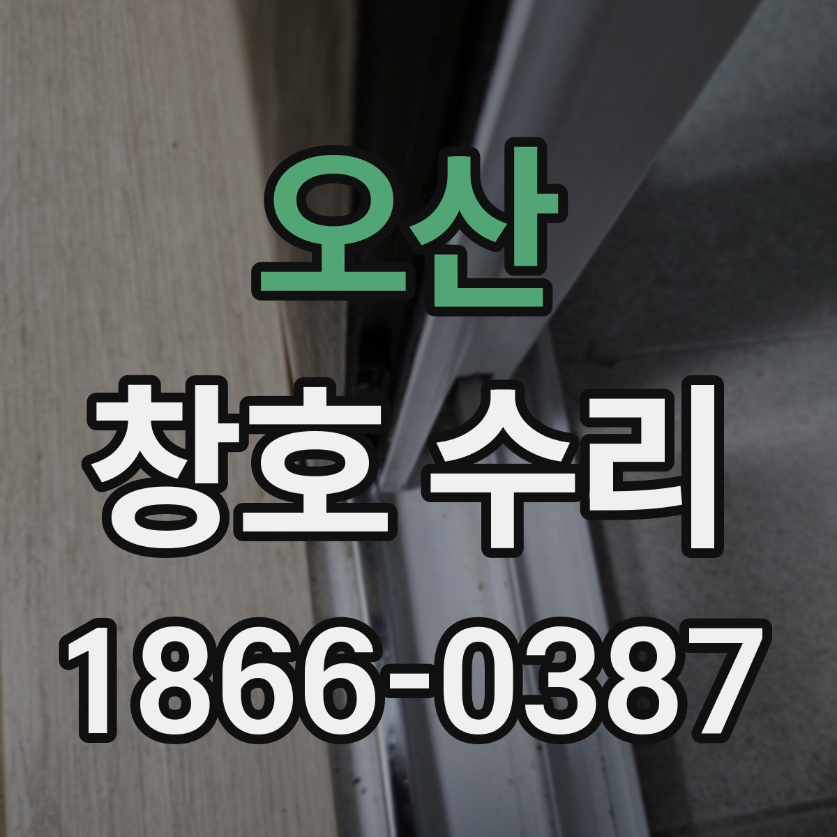 오산 창호 수리